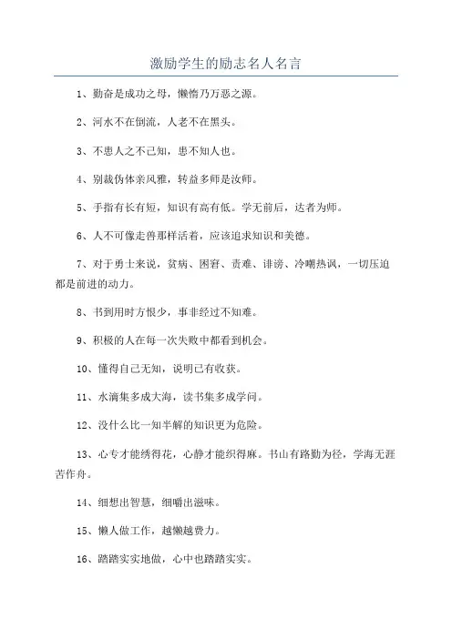 激励学生的励志名人名言