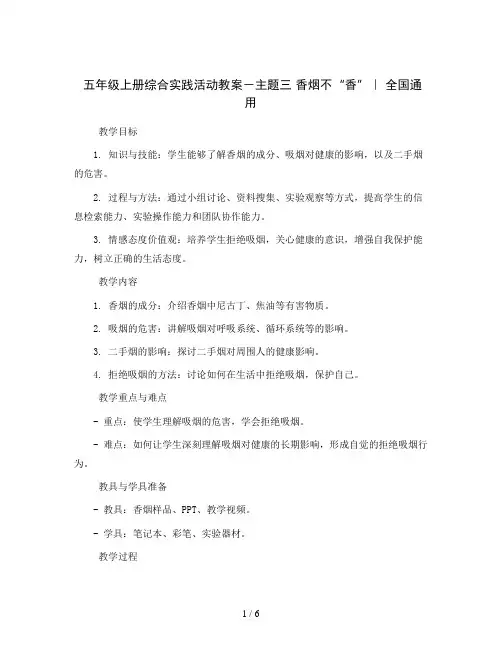 五年级上册综合实践活动教案-主题三 香烟不“香”｜ 全国通用