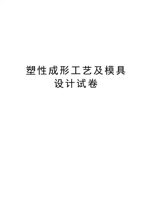 塑性成形工艺及模具设计试卷说课讲解