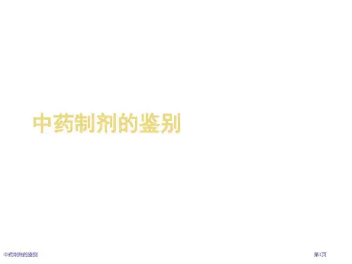 中药制剂的鉴别