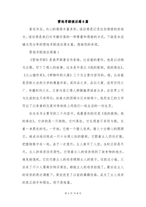 雪地寻踪读后感8篇