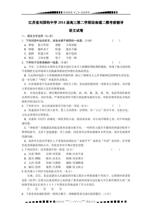 江苏省刘国钧中学2014届高三下学期迎南通二模考前辅导语文试题 Word版含答案[ 高考]