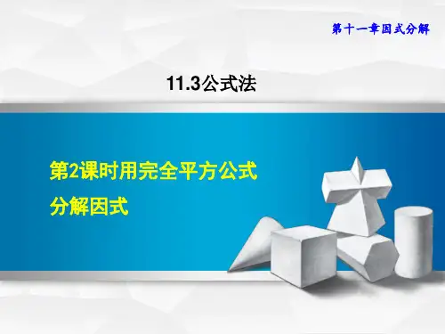 冀教版七年级下册数学第11章 因式分解 用完全平方公式分解因式