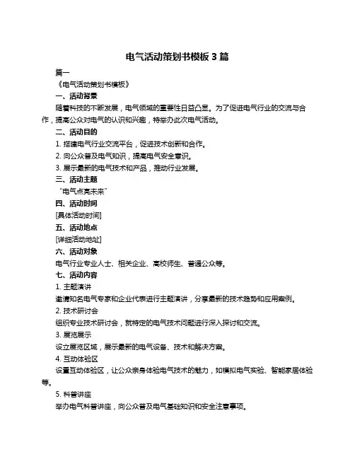 电气活动策划书模板3篇