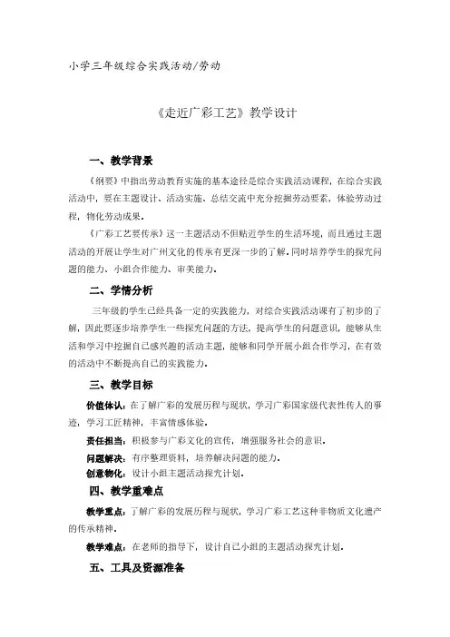 三年级综合实践活动下册课时9全部课程第1课时：走近广彩工艺教案