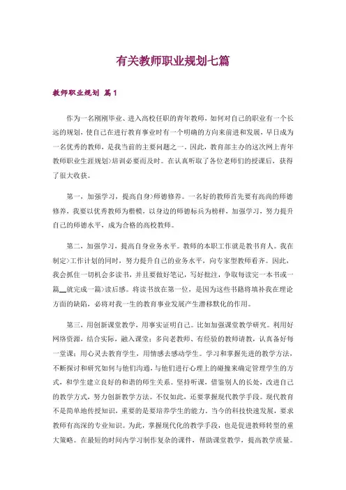 有关教师职业规划七篇