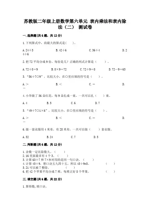 苏教版二年级上册数学第六单元-表内乘法和表内除法(二)-测试卷带解析答案