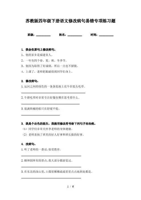 苏教版四年级下册语文修改病句易错专项练习题
