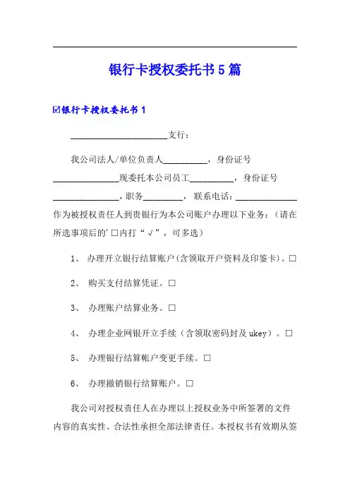 银行卡授权委托书5篇