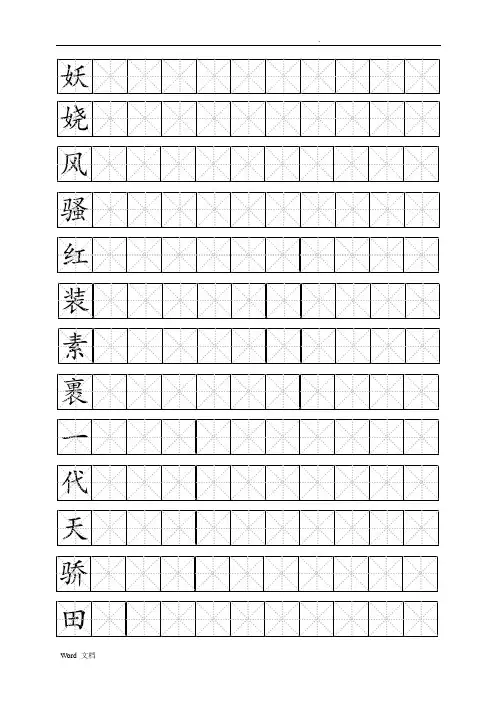 米字格模板word文档