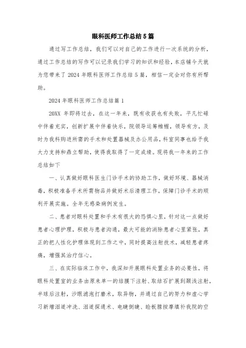 眼科医师工作总结5篇