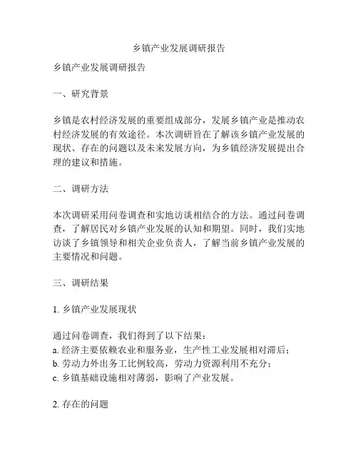 乡镇产业发展调研报告
