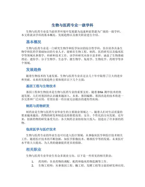 生物与医药专业一级学科
