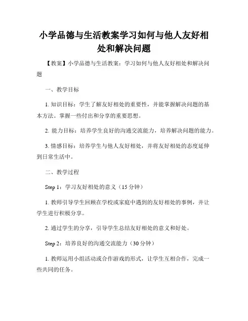 小学品德与生活教案学习如何与他人友好相处和解决问题