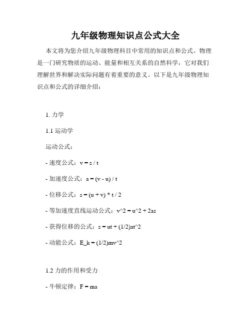九年级物理知识点公式大全