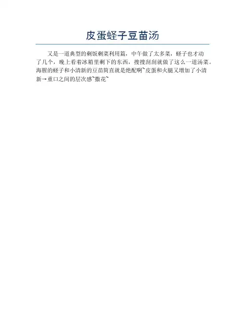 皮蛋蛏子豆苗汤【精品海鲜吃法教学】