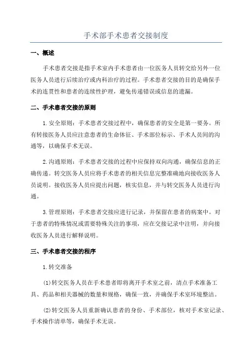 手术部手术患者交接制度