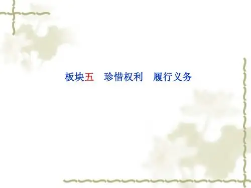 2018年中考政治二轮复习课件：板块五5  珍惜权利 履行义务(共57张PPT)