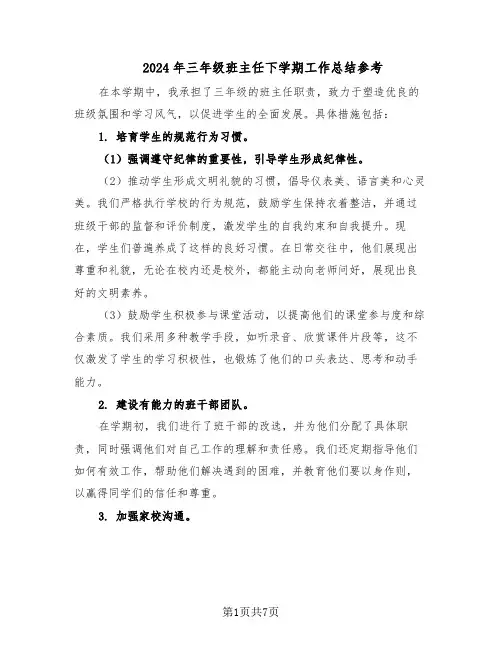 2024年三年级班主任下学期工作总结参考（四篇）