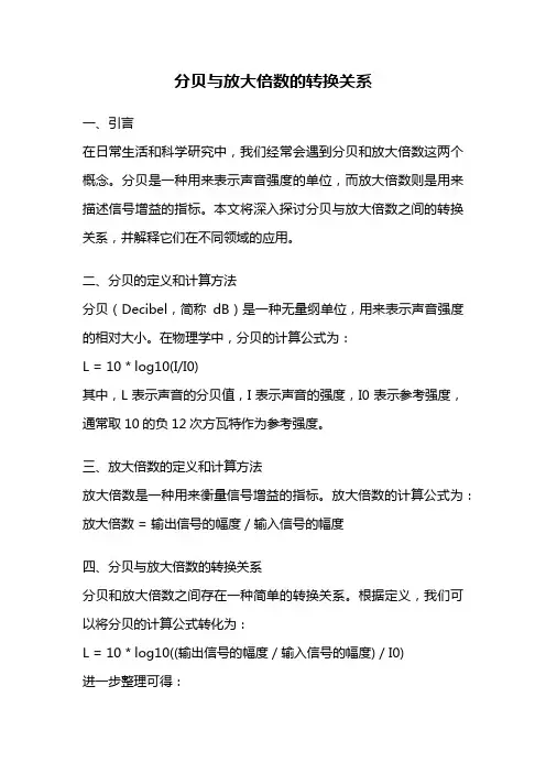 分贝与放大倍数的转换关系