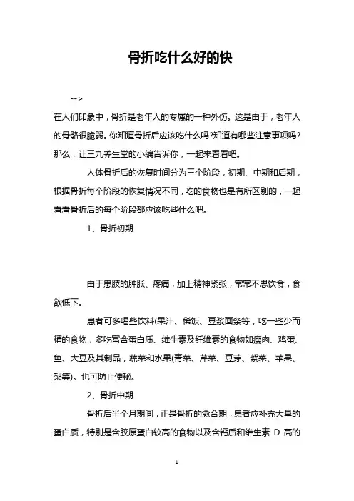 骨折吃什么好的快