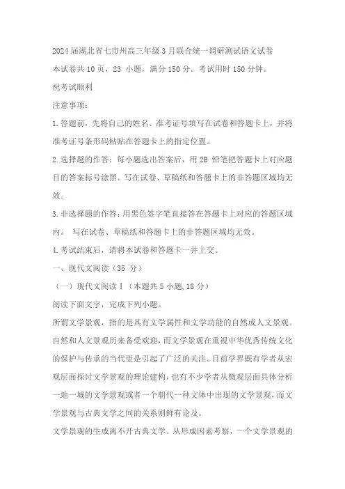 湖北省七市州2024届高三下学期3月联合统一调研测试语文试题 (解析版)