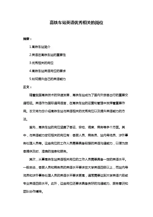 高铁车站英语优秀相关的岗位