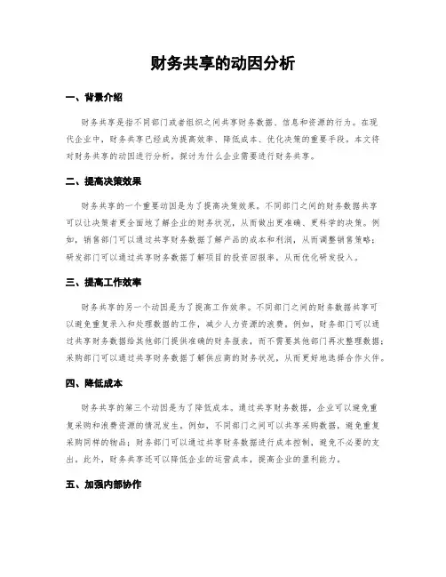 财务共享的动因分析