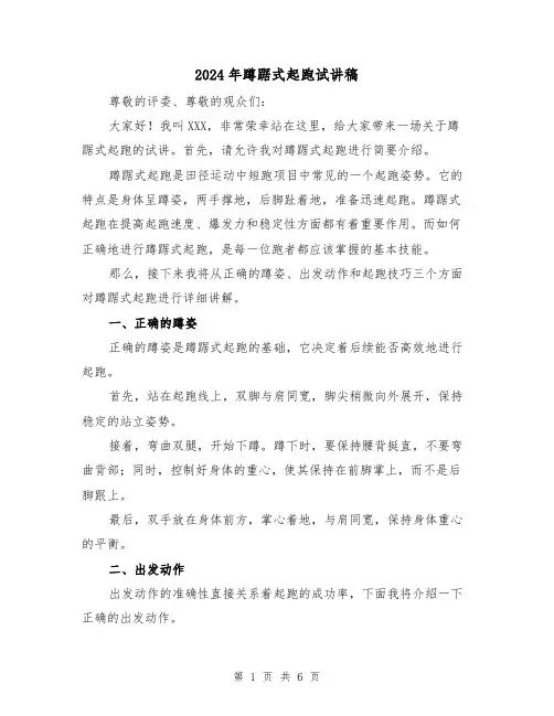 2024年蹲踞式起跑试讲稿(三篇)