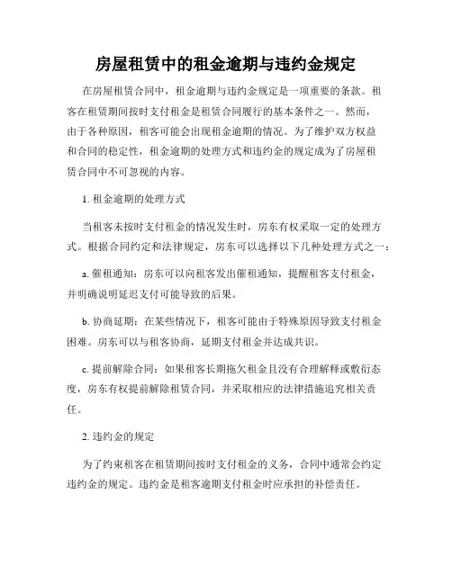 房屋租赁中的租金逾期与违约金规定