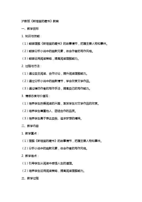 沪教版斯塔笛的藏书教案