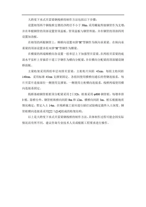 大跨度下承式贝雷梁钢栈桥的制作方法