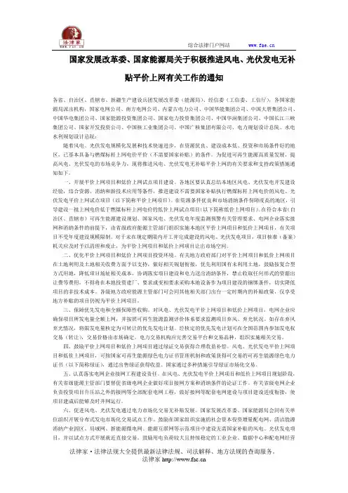 国家发展改革委、国家能源局关于积极推进风电、光伏发电无补贴平价上网有关工作的通知-国家规范性文件