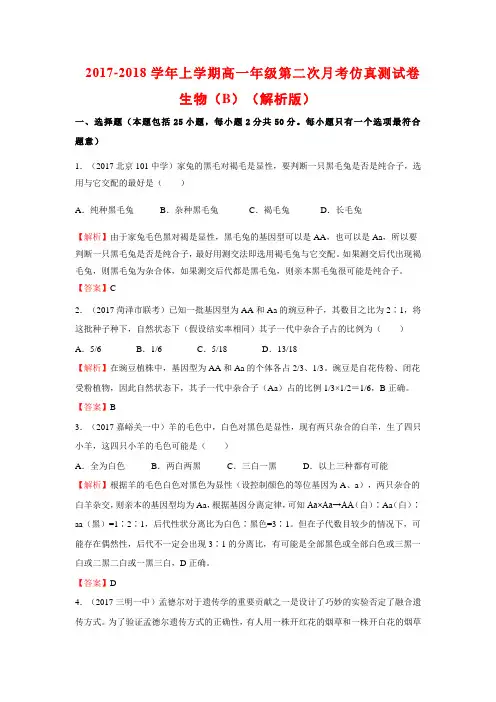 2017-2018学年上学期高一年级第二次月考仿真测试卷生物(B)(解析版)