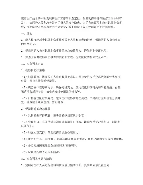 锐器刺伤的应急预案总结