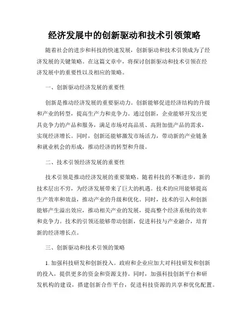 经济发展中的创新驱动和技术引领策略
