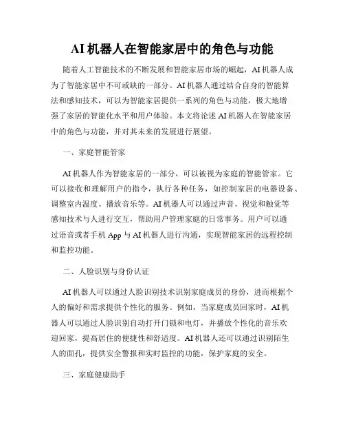 AI机器人在智能家居中的角色与功能