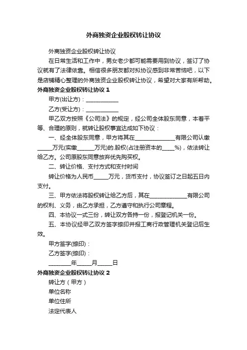 外商独资企业股权转让协议