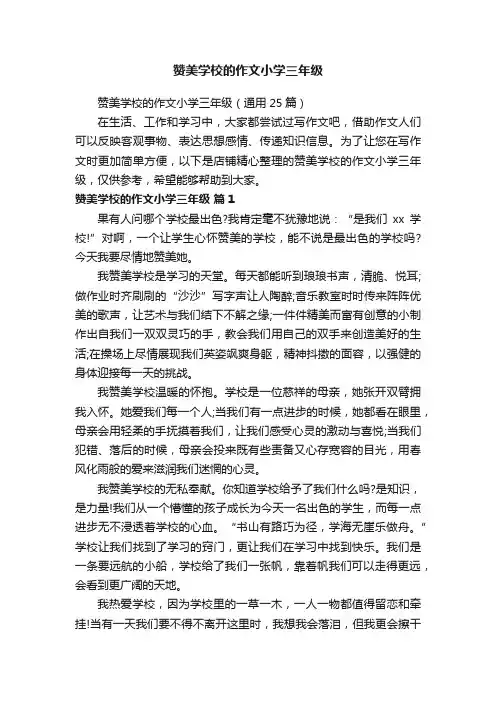 赞美学校的作文小学三年级