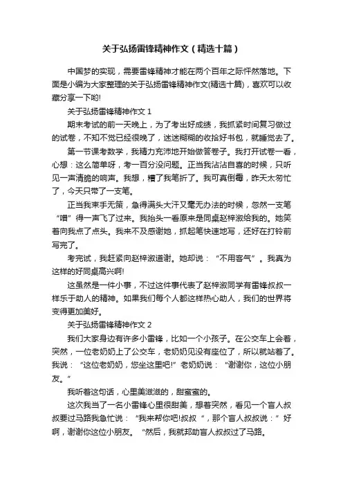 关于弘扬雷锋精神作文（精选十篇）
