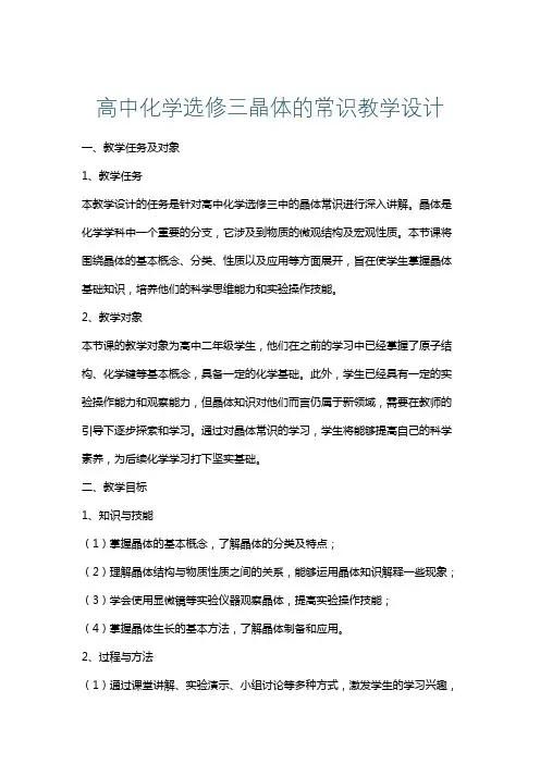 高中化学选修三晶体的常识教学设计