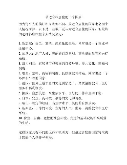 最适合我居住的十个国家