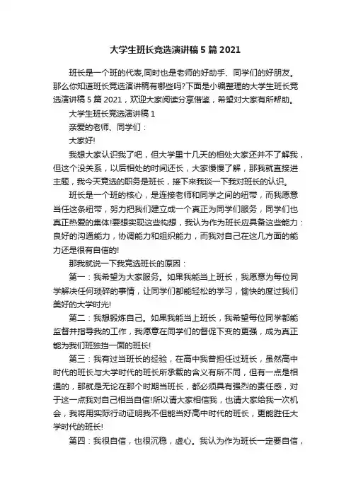大学生班长竞选演讲稿5篇2021