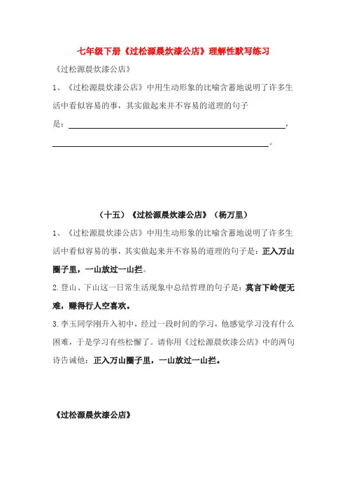 七年级下册《过松源晨炊漆公店》理解性默写练习(含答案)