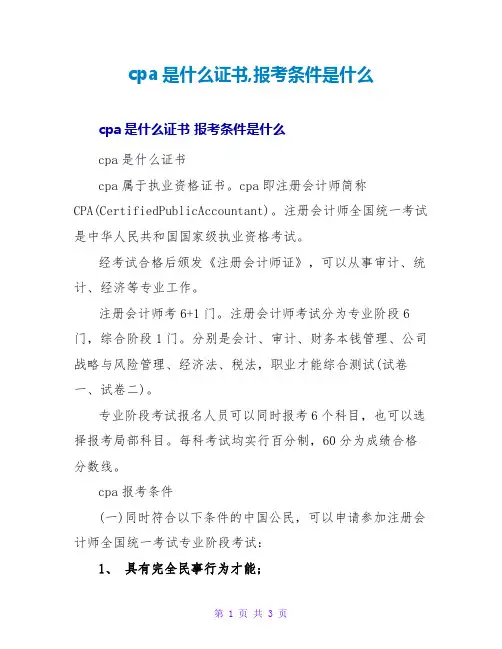 cpa是什么证书,报考条件是什么