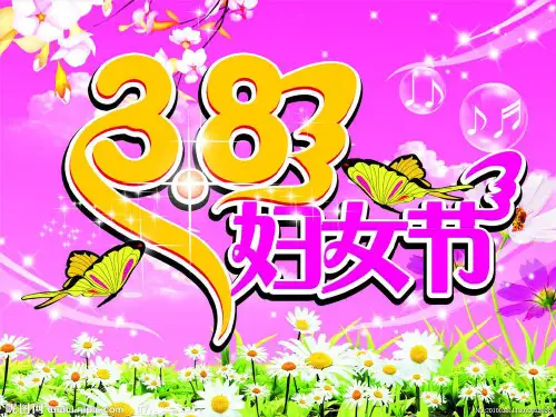 感恩主题班会《三八妇女节 感恩母亲》ppt课件