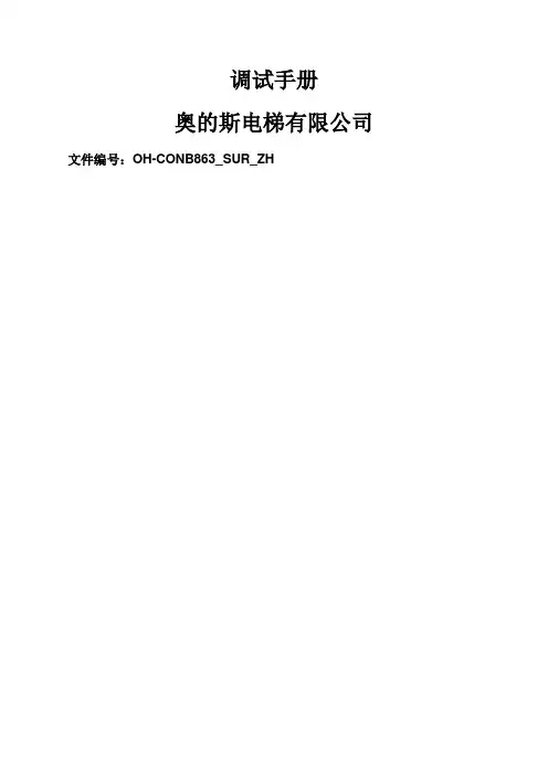奥的斯电梯调试