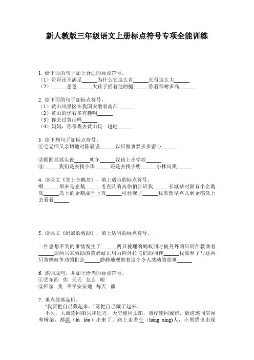 新人教版三年级语文上册标点符号专项全能训练