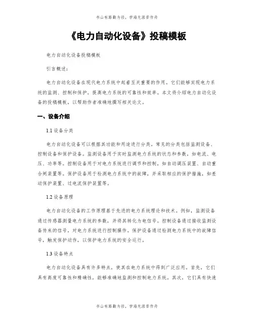 《电力自动化设备》投稿模板