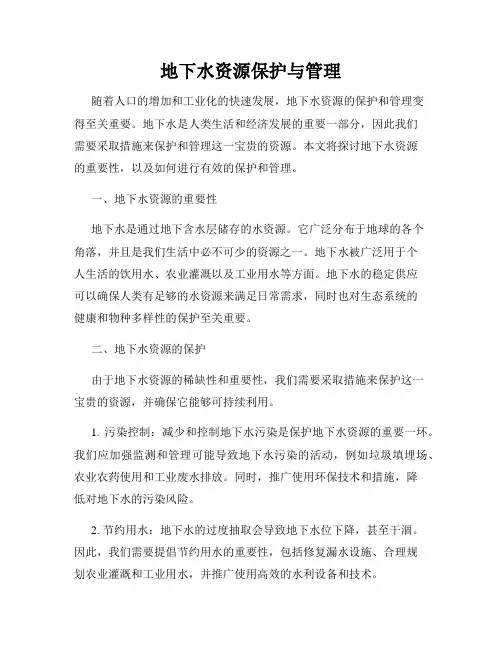 地下水资源保护与管理